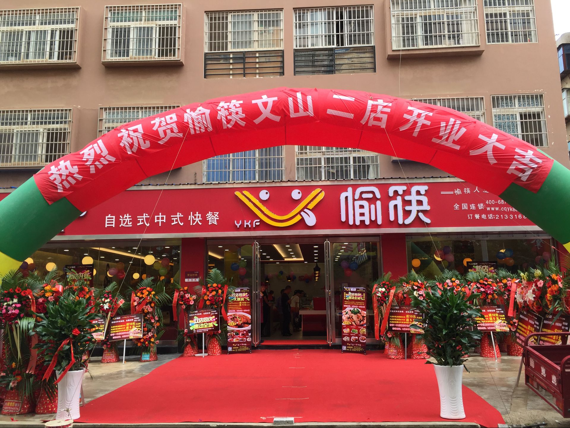 祝賀愉筷快餐云南文山店開業(yè)大吉