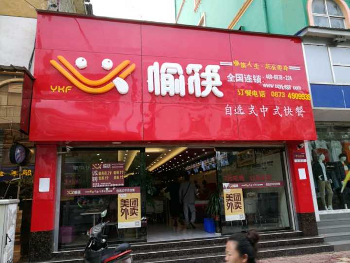 中式快餐加盟店門(mén)頭